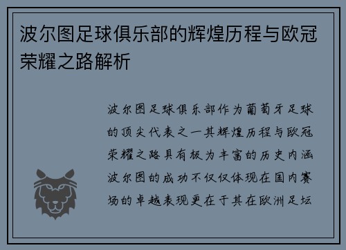 波尔图足球俱乐部的辉煌历程与欧冠荣耀之路解析