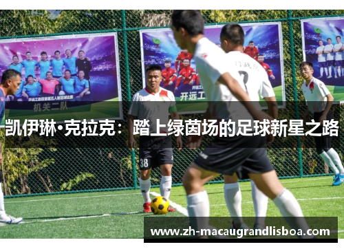 凯伊琳·克拉克：踏上绿茵场的足球新星之路