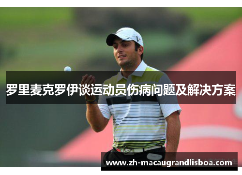 罗里麦克罗伊谈运动员伤病问题及解决方案