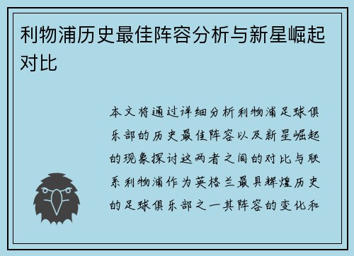 利物浦历史最佳阵容分析与新星崛起对比