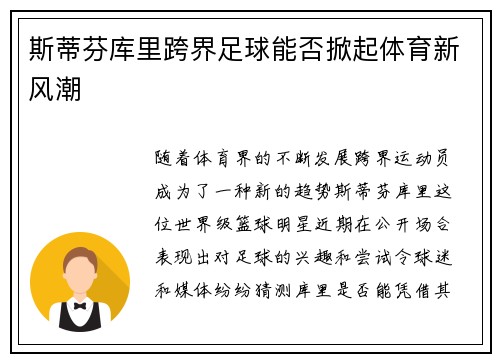 斯蒂芬库里跨界足球能否掀起体育新风潮
